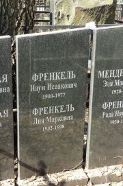 Френкель Наум Исаакович, Москва, Востряковское кладбище